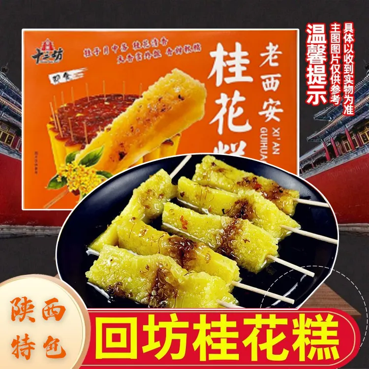 十三坊老西安桂花糕460g糯米糕西安特产回民街老字号