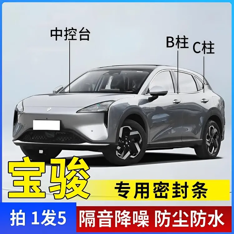 宝骏专用全系汽车B柱C柱仪表台密封条车门隔音条防尘降噪改装胶条
