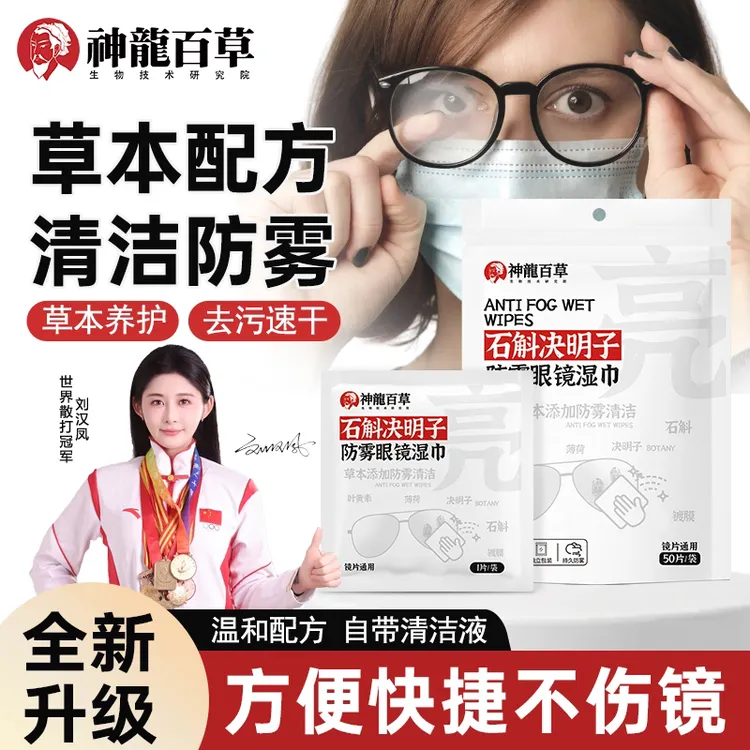 【研究院出品】SHENLONGBAICAO石斛决明子眼镜防雾清洁湿巾去污速干