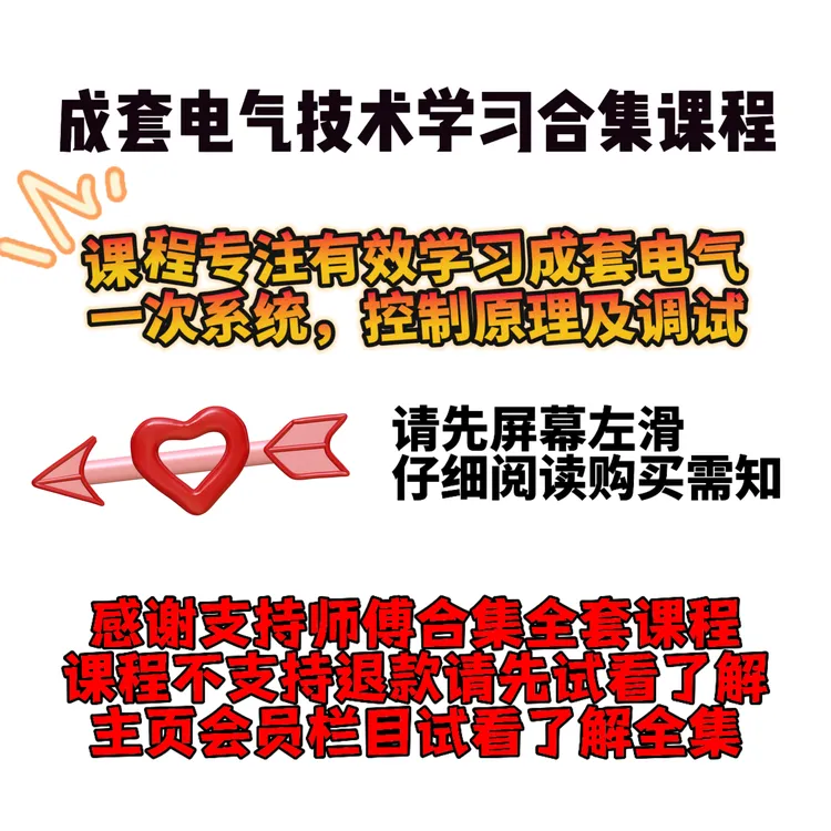 成套电气一次系统，二次控制原理及调试合集课程（课程不支持退款）