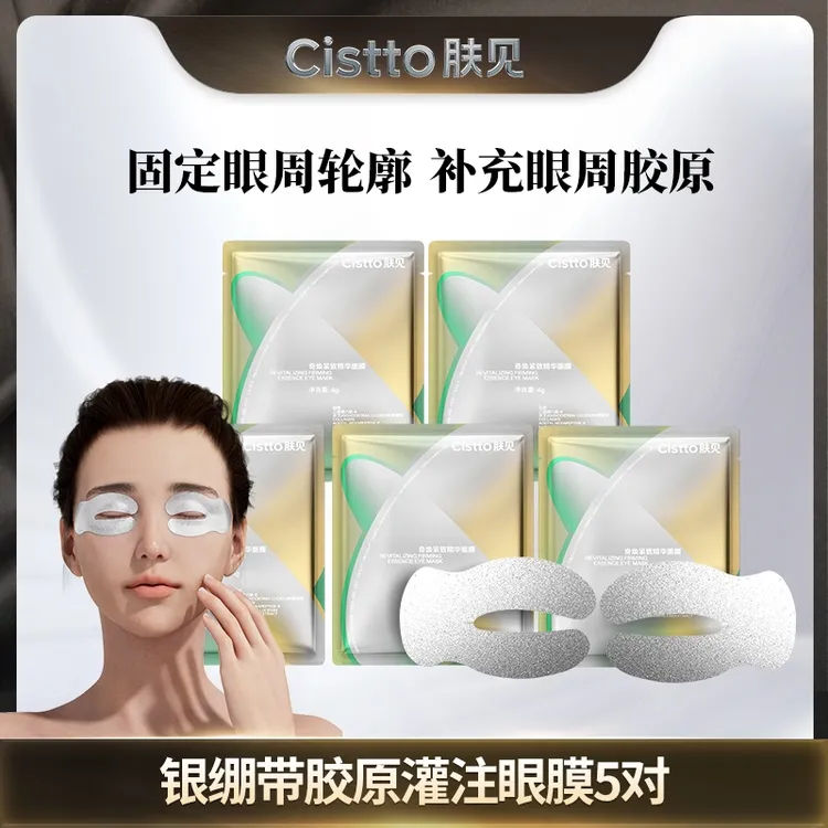 Cistto肤见奇焕紧致精华眼膜 银绷带胶原灌注眼膜 抗皱紧致