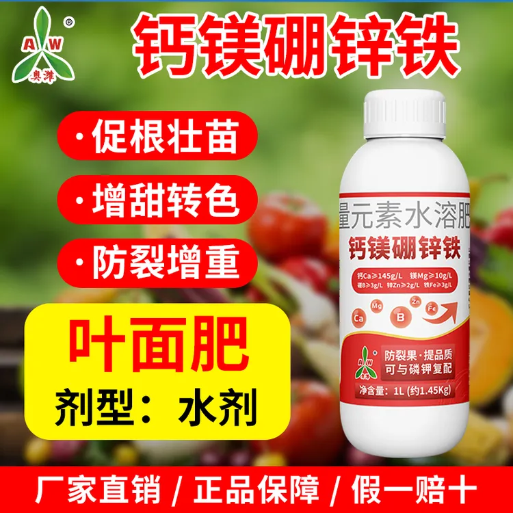 奥丰钙镁硼锌铁叶面肥大全钙肥防裂增产水溶肥1商品图