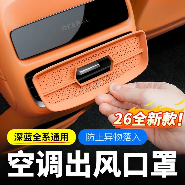 欧美特适用于深蓝sl03/S07/L07/S05后排空调出风口保护罩汽车用品