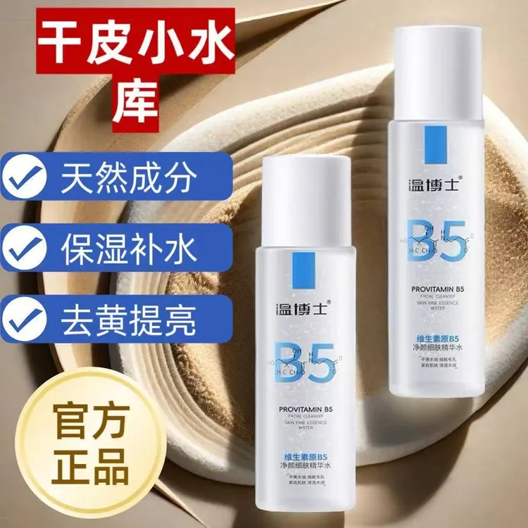 【徐艺洋同款】温博士B5精华水控油祛闭口提亮换季修护去黄