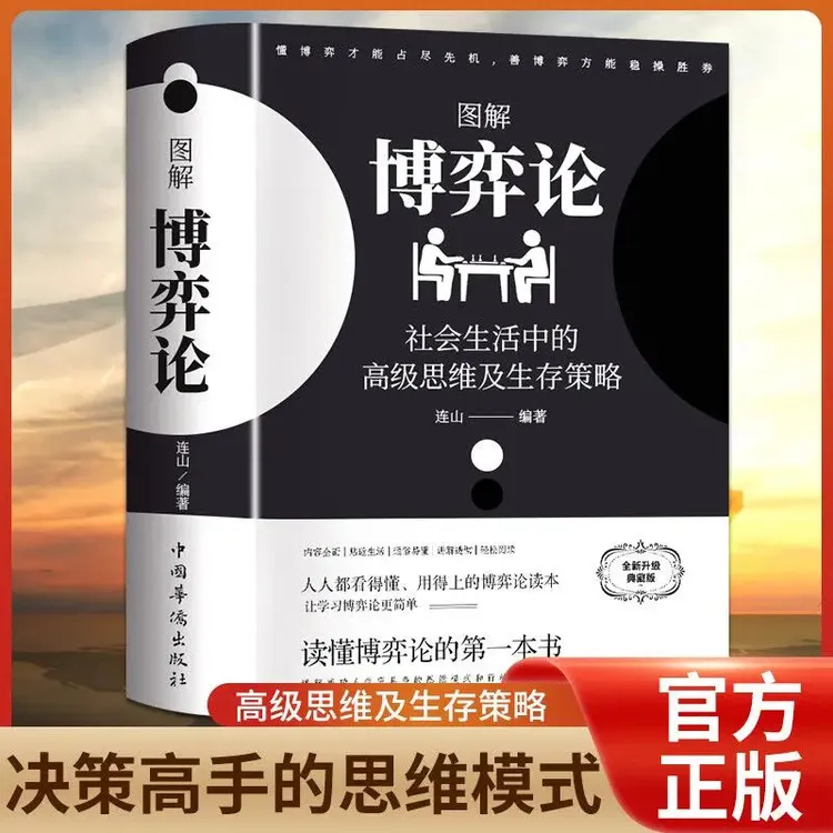 图解博弈论社会生活中的高级思维和生存策略励志心理经济学书籍BA商品图