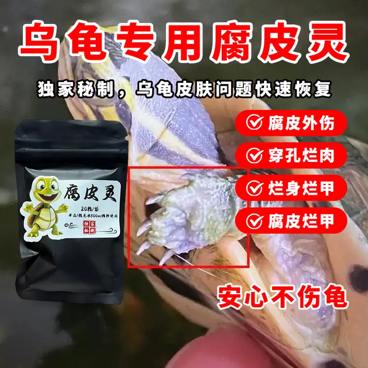 【腐皮灵】20粒/袋 乌龟养殖腐皮烂甲用腐皮灵 安全不伤龟