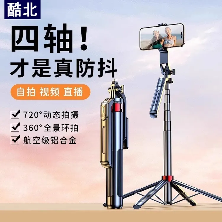 酷北新款防抖自拍杆手机通用拍摄支架360度旋转便携式落地三脚架