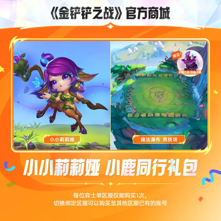 小小莉莉娅 小鹿同行礼包【金铲铲之战官方授权】
