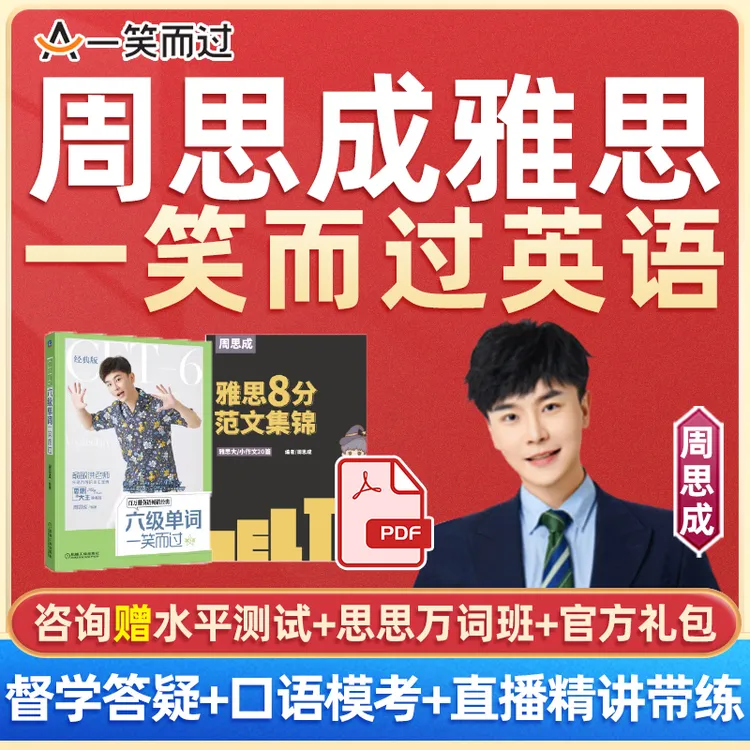 一笑而过雅思弟子全程班周思成口语班全套视频词汇听力资料课程