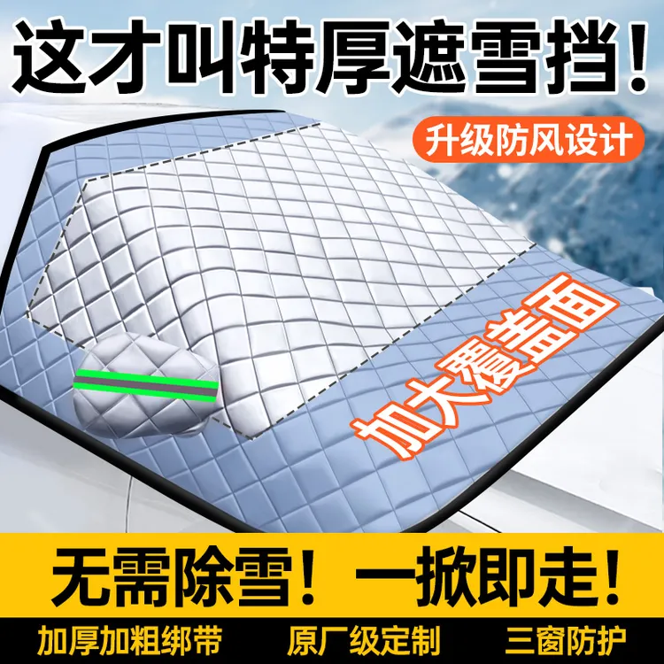 汽车遮雪挡前挡风玻璃防霜防冻罩冬季风挡车窗防雪冬天用加厚盖布