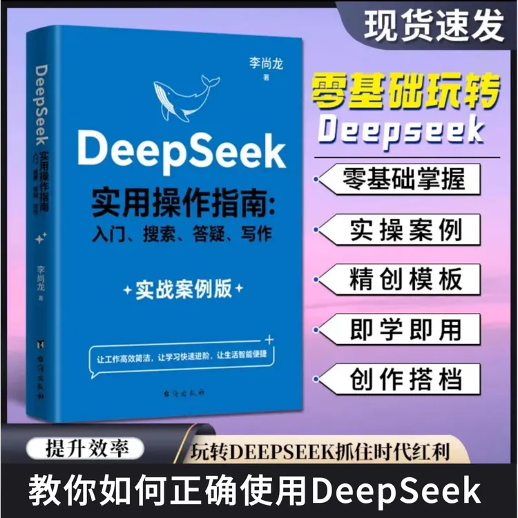 Deepseek实用操作指南:实战案例 AI入门工作学习高效应用教程书XF