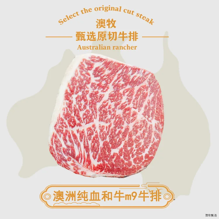 原切牛排澳洲和牛原切m9牛排纯血谷饲600天和牛正宗牛排原切