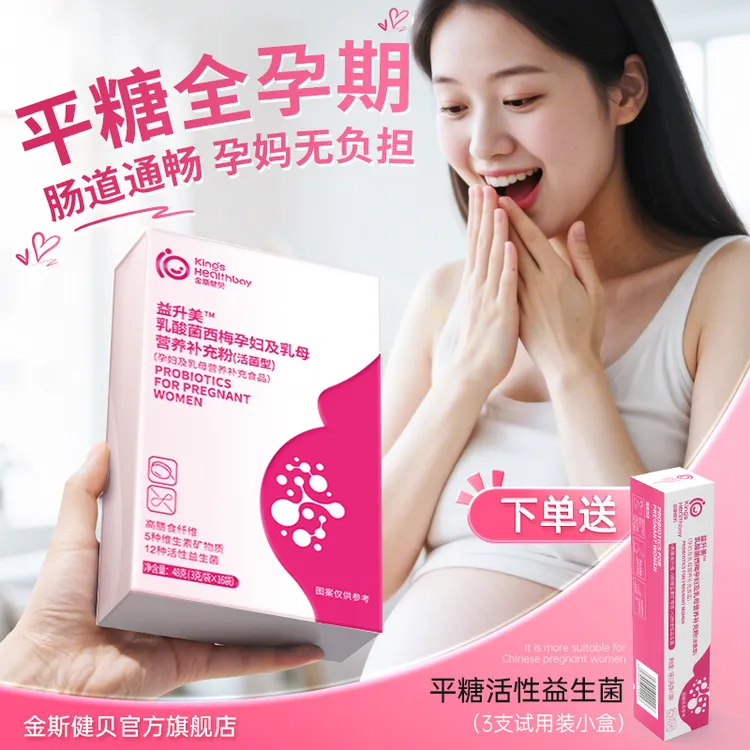 金斯健贝益升美孕妇益生菌控益生元便糖秘肠哺专乳期营养便粉用道