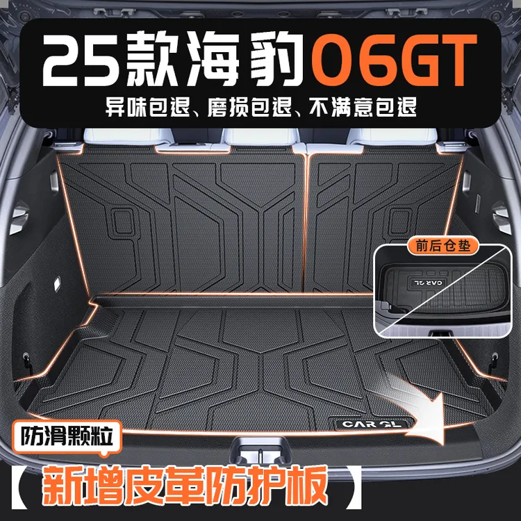 25款比亚迪海豹06GT专用后备箱垫TPE尾箱垫2025汽车内饰用品06