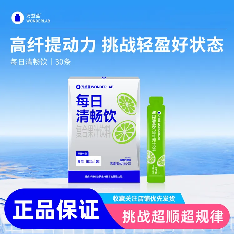 万益WondeLab小蓝每日清畅饮复合果汁益生菌益生元膳食纤维0脂肪