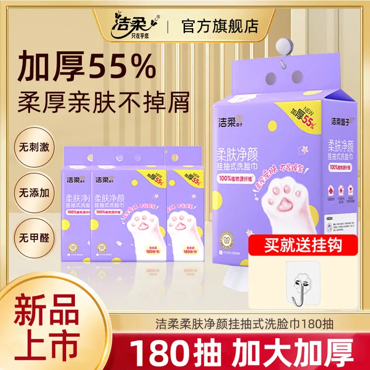 洁柔洗脸巾加大加厚180抽干湿两用抽取式柔肤净颜洁面毛巾QZ