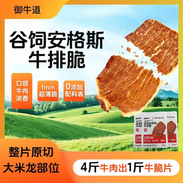 御牛道安格斯牛排脆休闲解馋小零食既食牛肉干晚上必备充饥食品