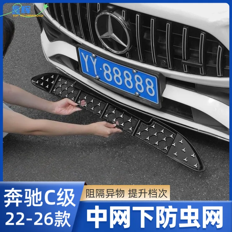 适用于22-26款奔驰新C级C260L/C200中网水箱满天星防虫网防尘罩汽