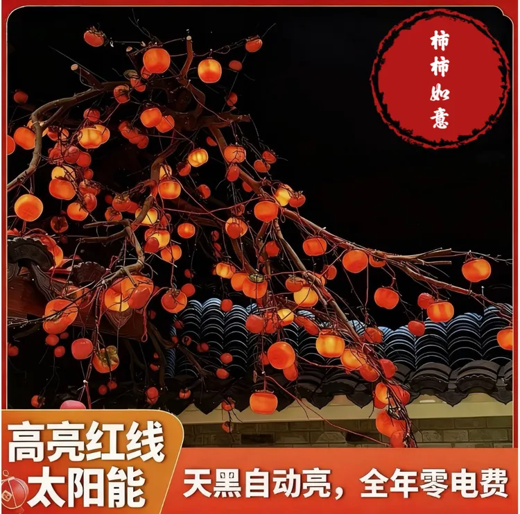 【柿柿如意】新中式太阳能柿子灯春节庭院装饰新款户外防雨防冻
