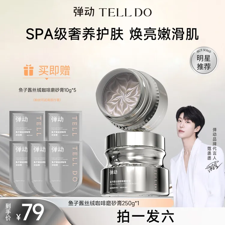 【新品首发】弹动鱼子酱丝绒咖啡沐浴膏 去角质嫩肤嫩滑补水磨砂膏