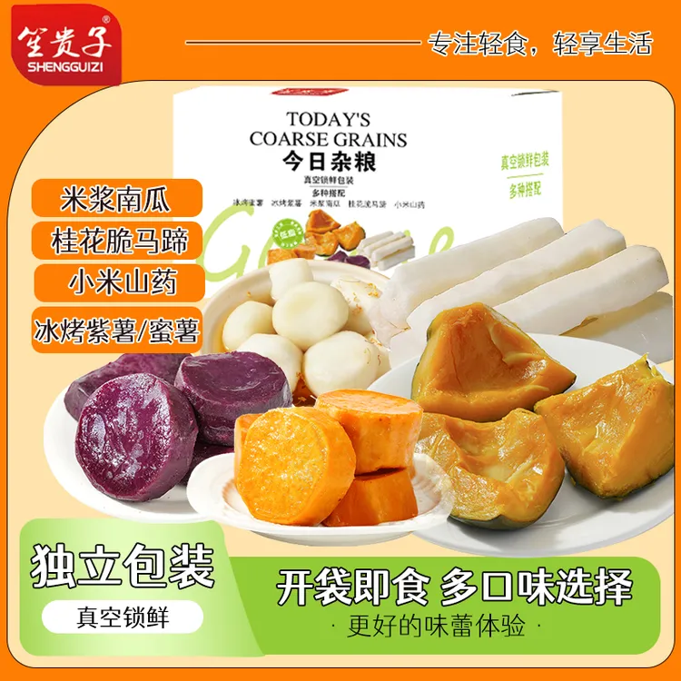 笙贵子今日杂粮组合多种杂粮即食粗粮蜜薯山药南瓜紫薯饱腹