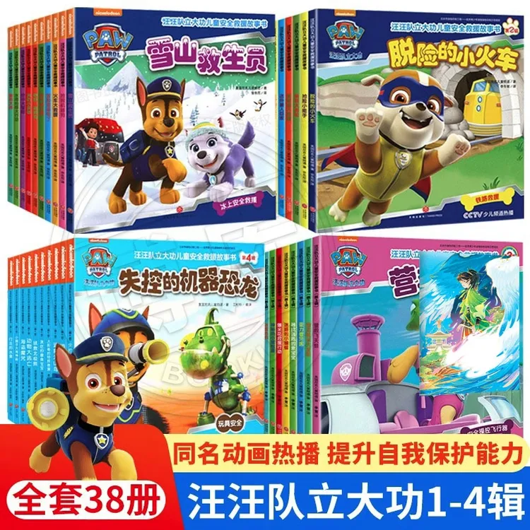 全套10册汪汪队图书绘本汪汪队立大功儿童救援故事书第5辑2-3-4-6