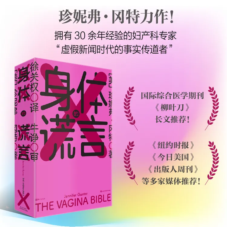 身体的谎言 ☆《柳叶刀》推荐的女性生理与性健康科普书！