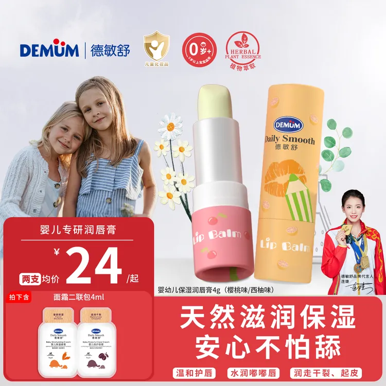 德敏舒婴儿润唇膏保湿滋润补水幼儿童宝宝唇膏护唇膏四季款防干裂