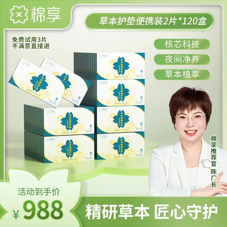 【厂长推荐】新升级草本植萃护垫便携装240片亲肤清新舒爽棉柔