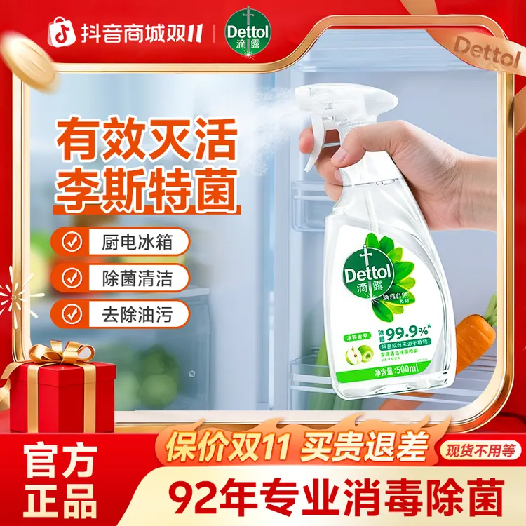 【杀李斯特菌】滴露冰箱清洁除菌喷雾冰箱杀菌除味清洁剂厨房去油污