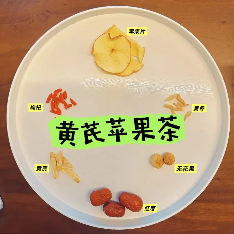 【苹果黄芪茶】秋冬专饮正宗组合花茶含麦冬红枣枸杞女生饮用佳品