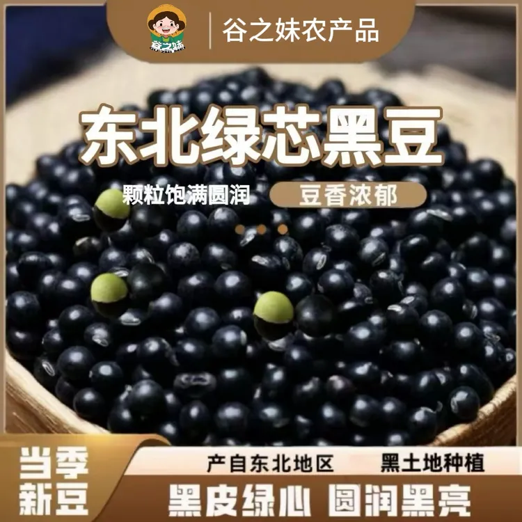 【谷之妹杂粮】东北绿芯黑豆大颗粒打豆浆可发芽农家五谷杂粮