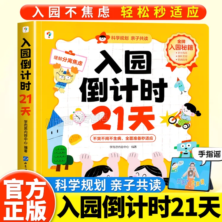 学而思入园倒计时21天 幼儿入园一本通 缓解入学焦虑轻松幼小衔接