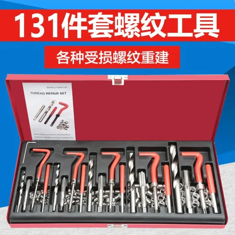 131件套螺纹修复工具自攻螺套螺纹牙修复器丝锥硬质钻头套装工具