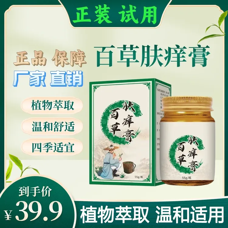 【主播亲测】百草肤痒膏皮肤止痒膏草本萃取四季通用外用涂抹膏