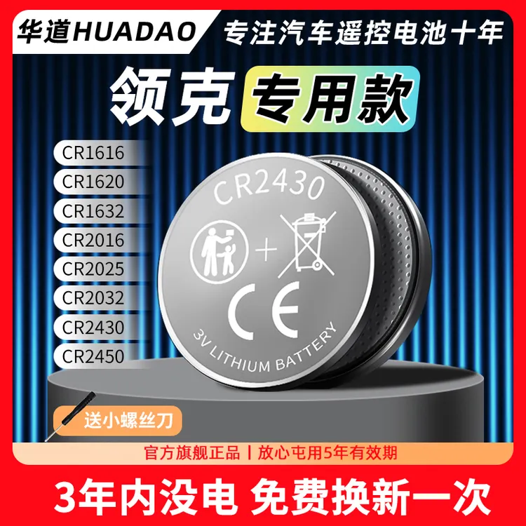 适用领克08/01/02/03/05/06/09/07 汽车钥匙遥控器电池CR2032电子
