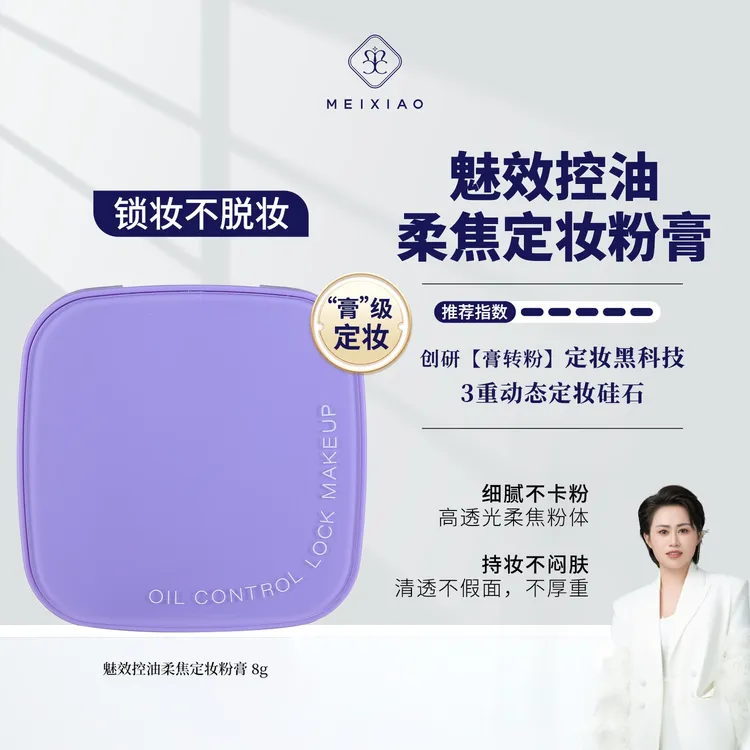 【魅效定妆粉膏】无粉定妆，控油更持妆