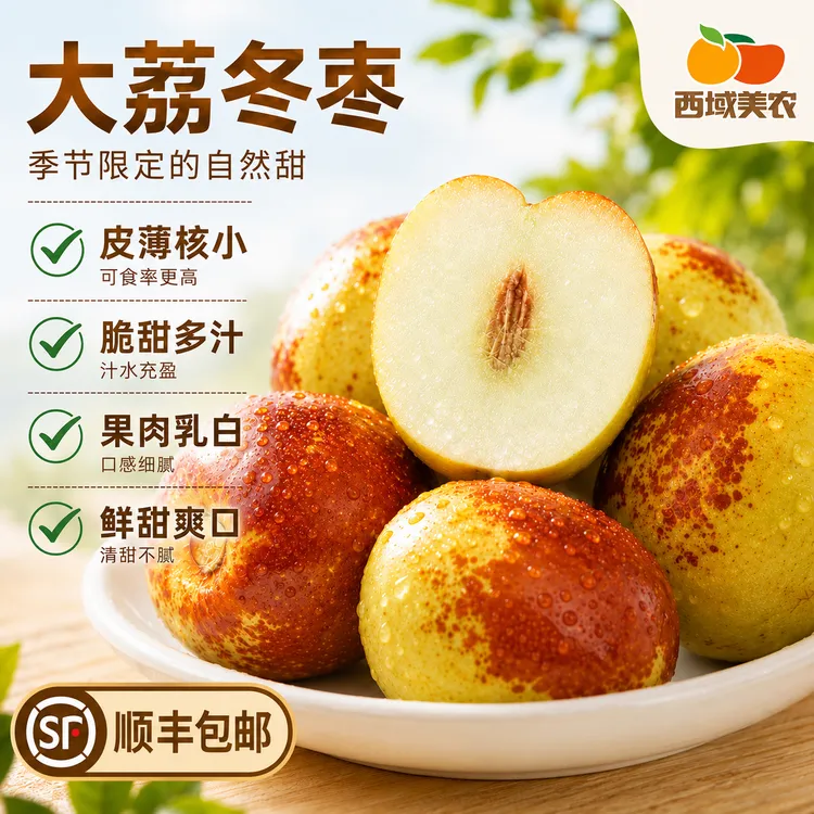 【产地顺丰直发】西域美农陕西大荔冬枣2/3斤当季新鲜脆甜肉厚皮薄商品图