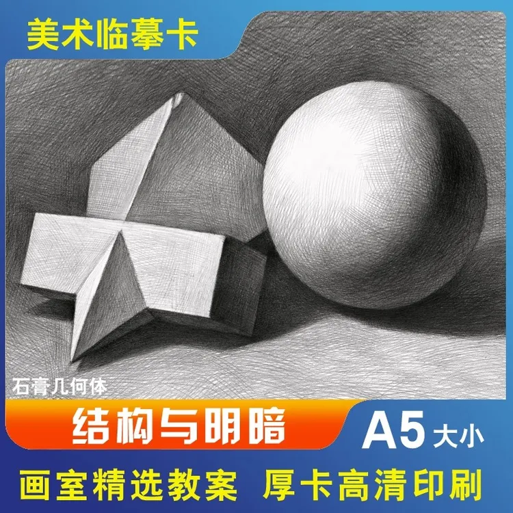 美术临摹卡石膏几何体结构与明暗 培训教学绘画素描基础原创48张