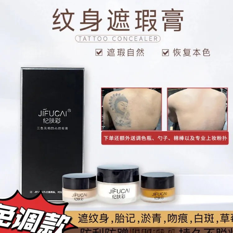 纪肤彩三色纹身遮瑕膏遮纹身胎记淤青吻痕遮斑点持久防刮防蹭防水