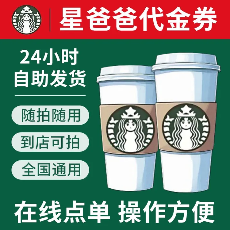 星/巴/克电子券咖快代下单咖啡兑换券全国通用优惠券门店自取