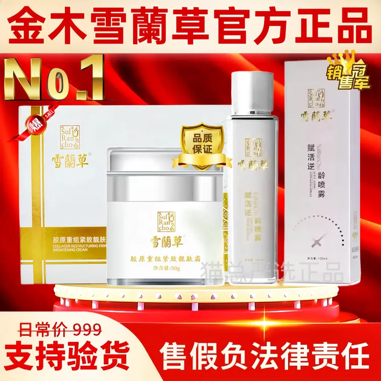 金木集团雪蘭草兰草赋活逆某龄补水精华喷雾靓肤面霜护肤官方正品