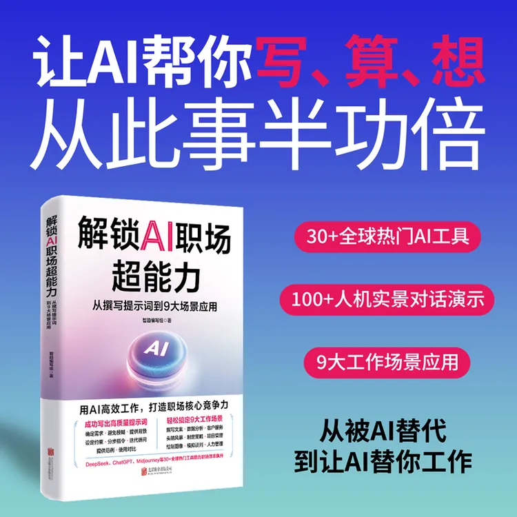 解锁AI职场超能力:从撰写提示词到9大场景应用