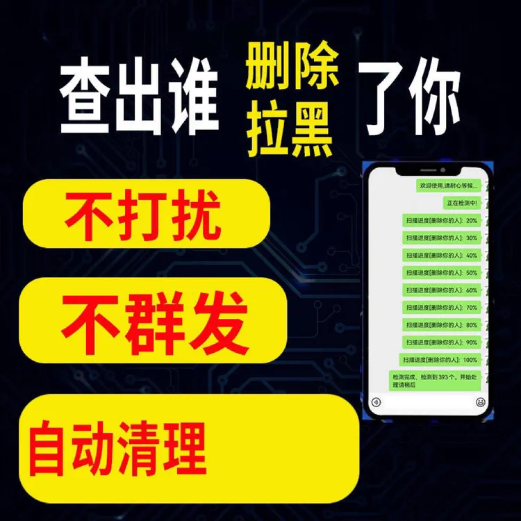 好友清理神器自动检测查单删免打扰去除被删好友软件删除人