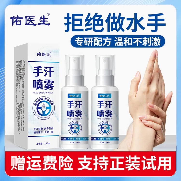 京福堂手汗喷雾草本清新止汗手脚多汗抑菌便携喷雾剂100ml