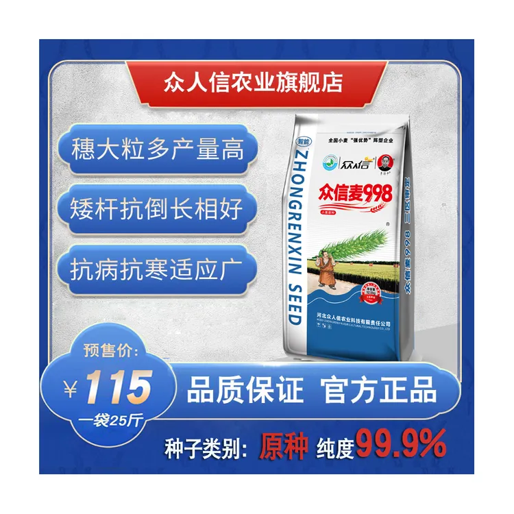 众信麦998，原种预售、三区审定、国家小麦主导品种。