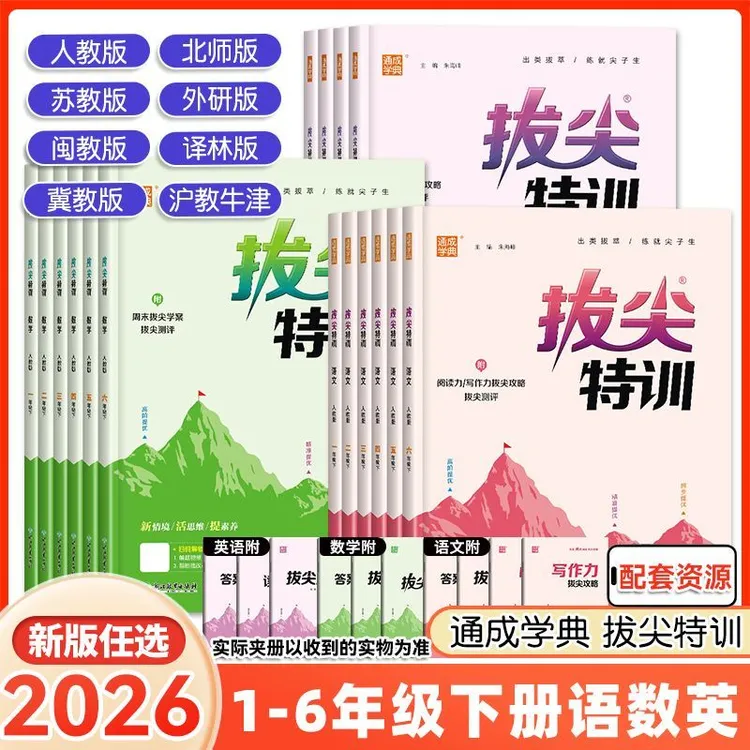 2026春拔尖特训下册一二三四五六年级小学语数英同步训练