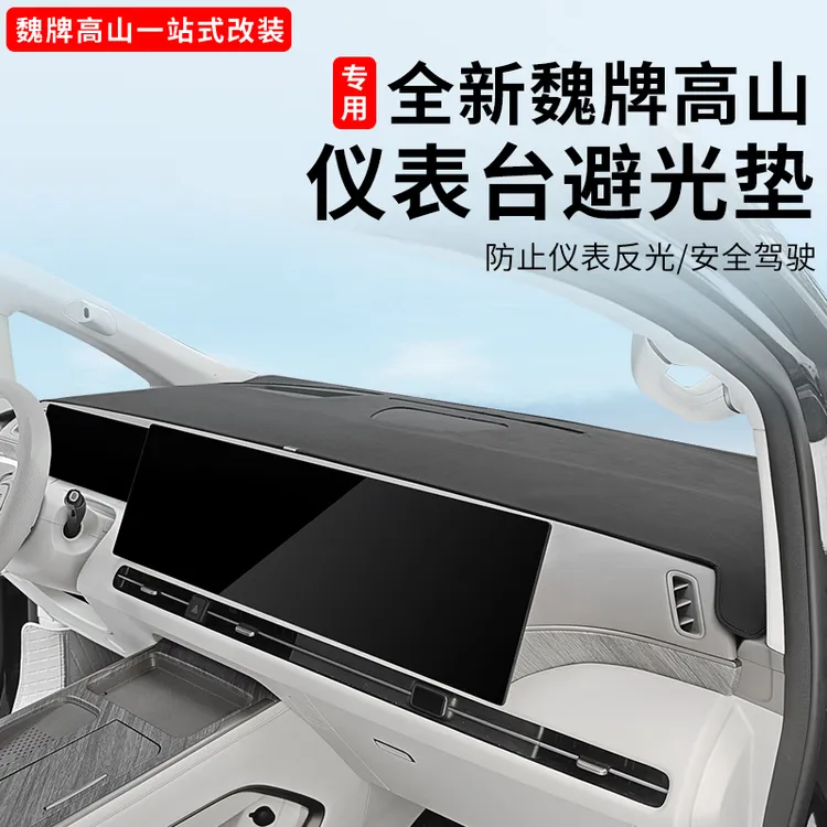 25款魏牌高山789中控仪表台避光垫内饰反光垫贴用品改装配件