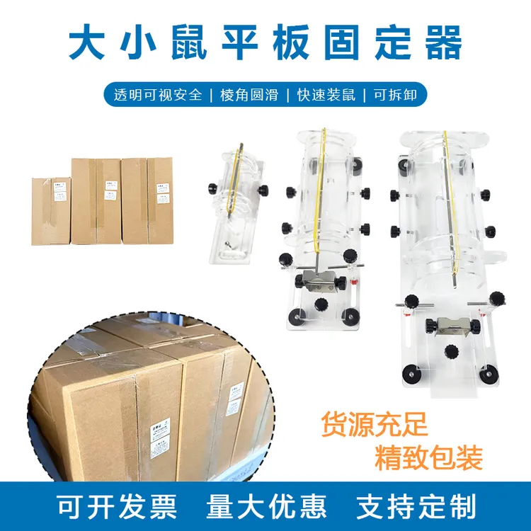 小鼠固定器小鼠保定器实验室小鼠尾注射固定器平板式鼠固定器