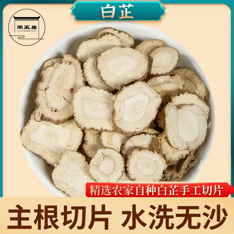 【徽五弟】农家自种当季新货白芷主根切片精选好货可泡水泡茶煲汤用